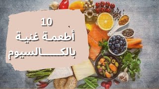 10 أطعمه غنيه بالكالسيوم و هي بديله للحليب