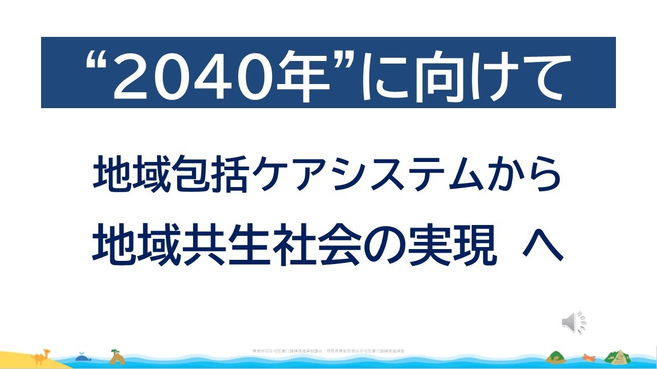 2040年に向けた地域共生社会の実現