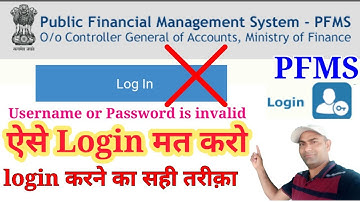 How to login in PFMS ?username password is invalid दिखा रहा है तो ऐसे लॉगिन करें बिल्कुल आसान तरीका।