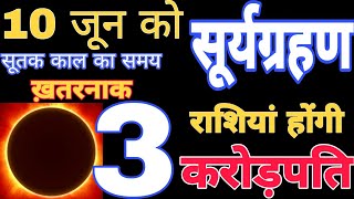 Surya grahan 2021 | Eclipse | Solar eclipse | 10 june 2021 surya grahan | 3 राशियां होंगी करोड़पति