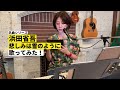 【歌ってみた】悲しみは雪のように/浜田省吾