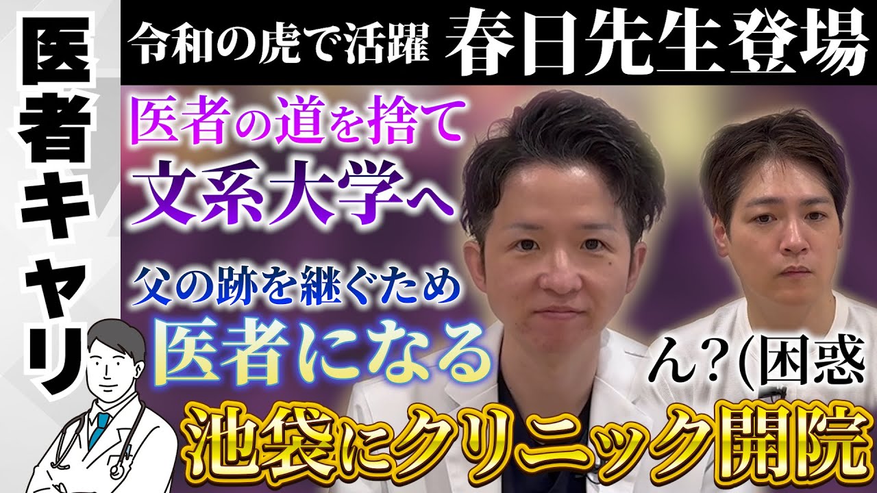 【医者キャリ】2浪半で日本大学医学部→形成外科の医局→形成外科と美容外科のクリニック池袋を開院【Dr.春日】