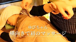 【肩のマッサージ】丁度い強さでウトウト、横向きボディケア/ゆびちゃん/池袋シュエット