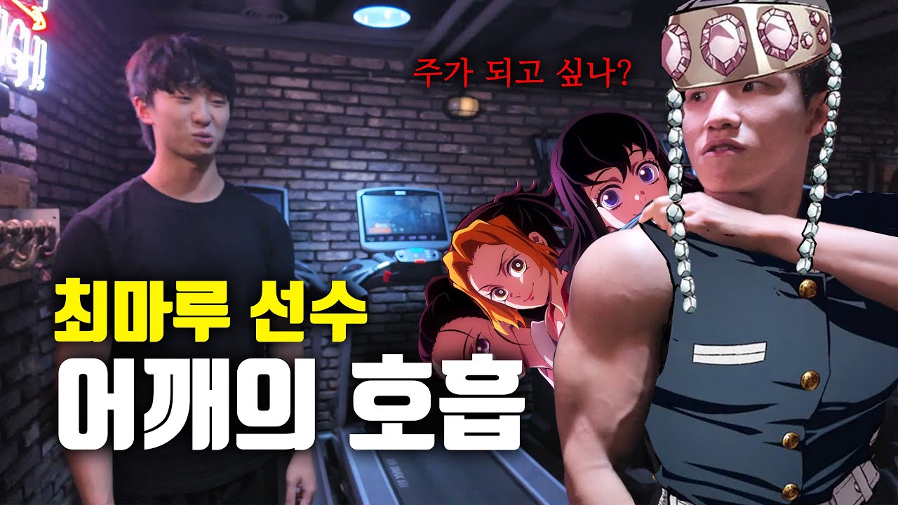 전집중, 어깨의 호흡 (with. 최마루 선수)