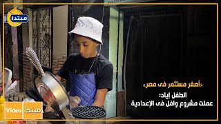 «أصغر مستثمر فى مصر».. الطفل إياد: عملت مشروع وافل فى الإعدادية