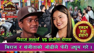 बिराज गन्धर्व र संजीता चेपाङको जोडी फेरी उधुम मच्चाउदै |Biraj Gandharba,Sanjita Chepang,Junkiri 157