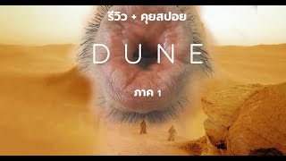 รีวิว คุยสปอย DUNE: Part 1 เตรียมดูภาค 2 (ตัดมาจาก Long Take EP. 70)