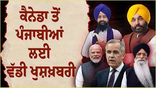 ਕੈਨੇਡਾ ਤੋਂ ਪੰਜਾਬੀਆਂ ਲਈ ਵੱਡੀ ਖੁਸ਼ਖ਼ਬਰੀ Canada News Canada Pr News Canada Visa | International Punjabi