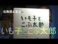 どらチャン　【北海道土産品】　いも子とこぶ太郎