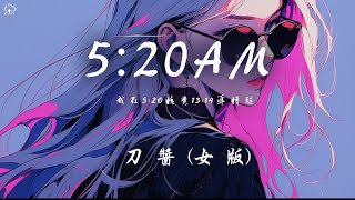 Video thumbnail of "刀醬 - 5:20AM (女版)「我在5:20睡覺13:14準時起 主打個浪漫沉溺在愛河不上岸」【動態歌詞/PinyinLyrics】♪"