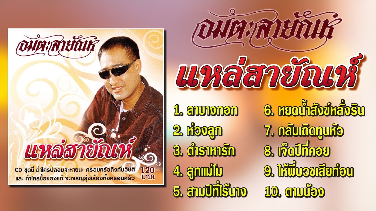 อมตะสายัณห์ ชุด แหล่สายัณห์ [Official Playlist]