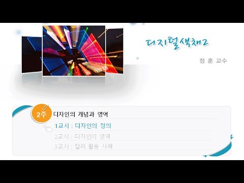 디지털색채(2) 02-1 : 디자인의 정의(디자인의 개념과 프로세스)