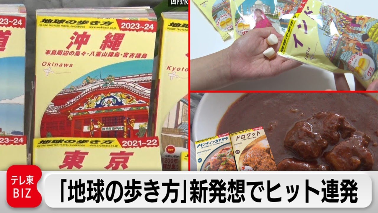 地球の歩き方」売り上げ95 %減からの復活作戦！旅の図鑑にグミ＆カレー