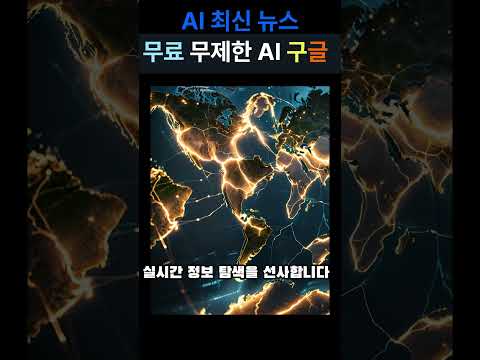 무제한 무료AI 구글!!#ai #구글 #gemini #제미나이 #검색