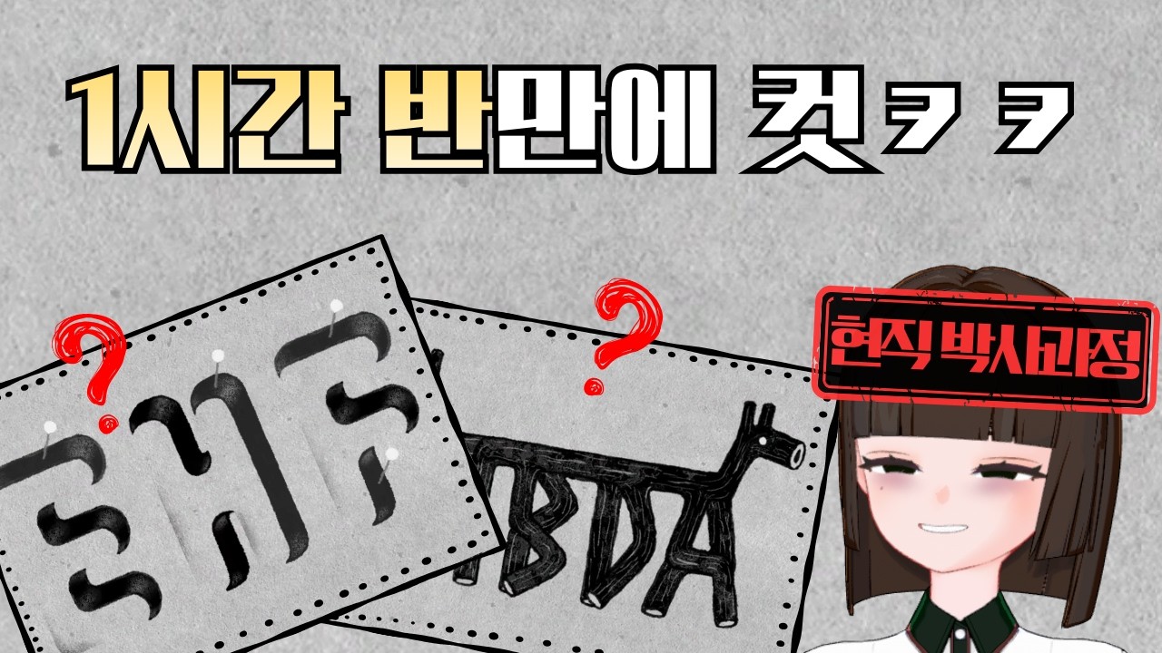 신작 퍼즐게임 스피드런하는 자칭 브레인 대학원생 버튜버 (1.5시간 컷)