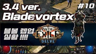 [POE]#10 ?:아크트랩하면 컨트롤 구려짐 액트9 [Delve League]