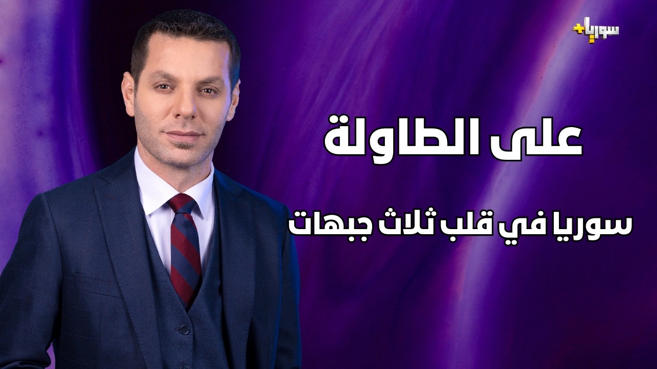 بث مباشر  على الطاولة مع الدكتور معاذ محارب