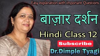 बाज़ार दर्शन | Bazar Darshan | Full Summary Explanation | Class 12 Hindi | Dr.Dimple Tyagi