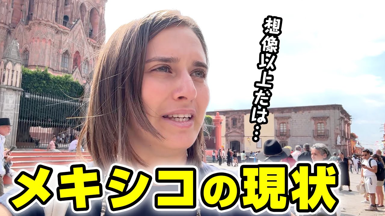 メキシコへ行ったら驚きました