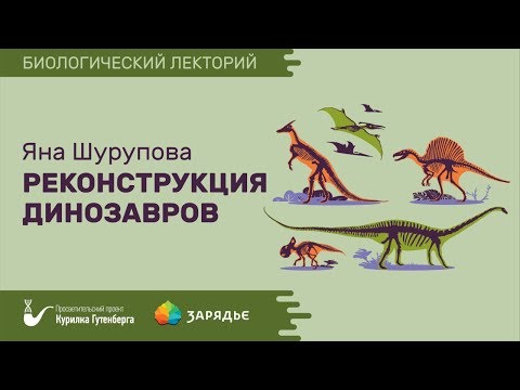 Биолекторий | Реконструкция динозавров – Яна Шурупова