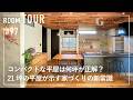 【ルームツアー】コンパクトな平屋は何坪が正解？21坪平屋が示す家づくりの新常識/30代の一人暮らし/補助金フル活用でコスパを最大化した家/ライフプランの変化に対応できる家づくり/三重県の注文住宅