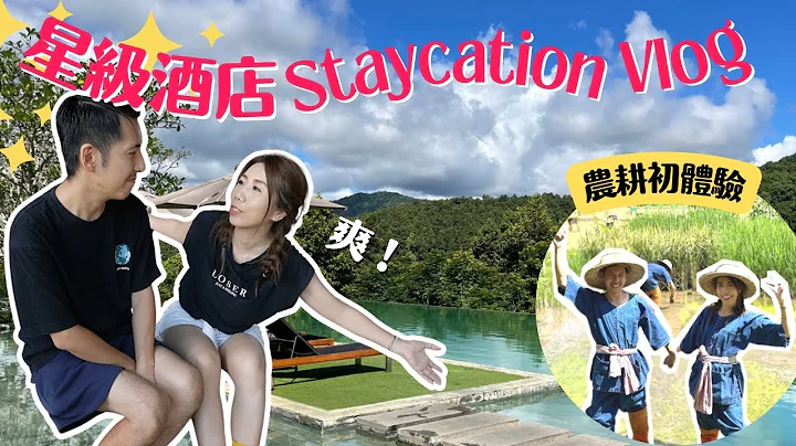 【酒店推介】🌴清迈隐世渡假村 ✨超叹2日1夜五星级Staycation vlog🏨  农耕初体验🌾 疯狂泡泡浴🛁  @Veranda High Resort MGallery - 天天要闻