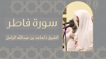 عشائيات مختارة | سورة فاطر (كاملة) بصوت الشيخ د.ماجد بن عبدالله الزامل (١٤٤٥هـ)