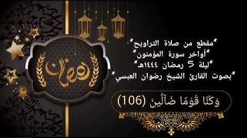 *مقطع من صلاة التراويح *أ واخر سورة المؤمنون * ليلة 5 رمضان ١٤٤٤هـ ** بصوت القارئ الشيخ رضوان العبسي