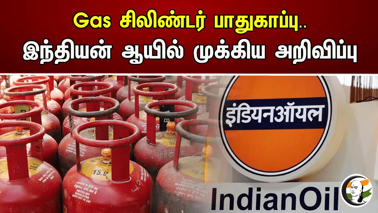 Gas சிலிண்டர் பாதுகாப்பு.. இந்தியன் ஆயில் முக்கிய அறிவிப்பு | Gas Agency | Indian Oil | Cylinder