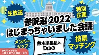 【メンバーシップ配信】 選挙ドットコム編集長＆番組Dの参院選2022始まっちゃいました会議！