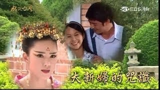 [戲說台灣][20150330][精華]大新婦的咒讖
