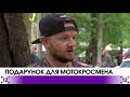 Ковель: Подарунок для мотокросмена