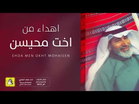 هذي الشيلة مهداة من اخت محيسن اداء فهاد العلي