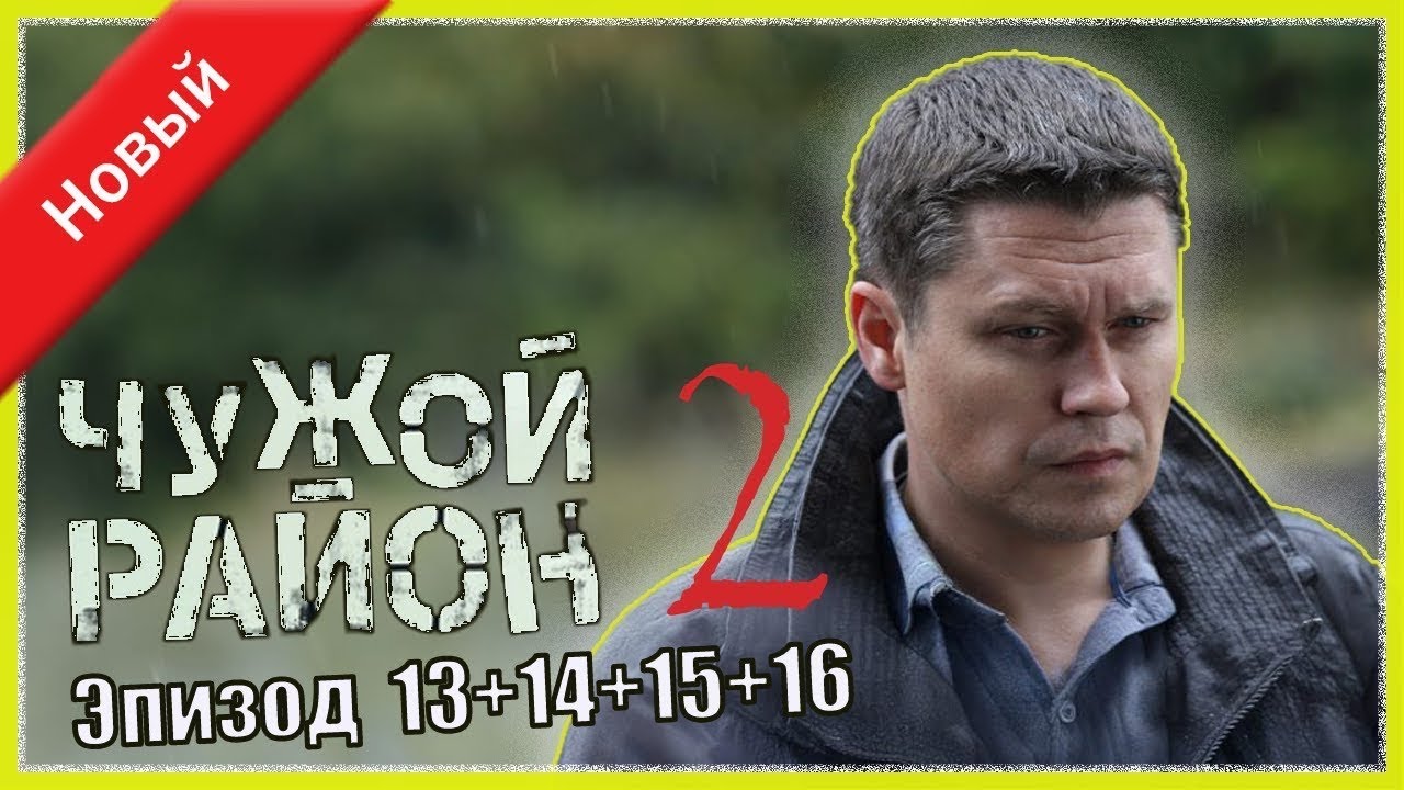 Чужой район 2 сезон 13-16 серия I Знаменитые и лучшие криминальные фильмы всех времен