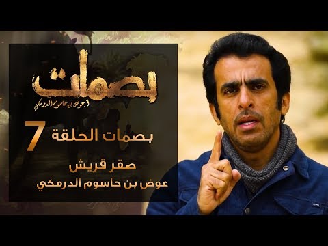 بصمات الحلقة 7 صقر قريش عوض بن حاسوم الدرمكي