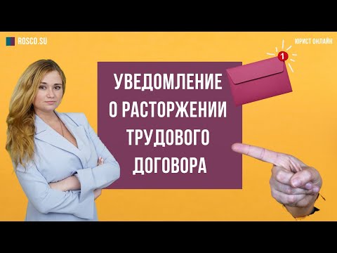 Уведомление о расторжении трудового договора