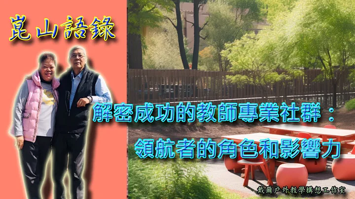 解密成功的教師專業社群：領航者的角色和影響力 - 天天要聞