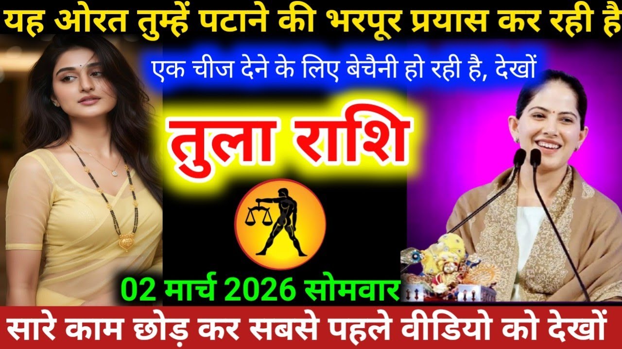 #तुलाराशि वालो यह ओरत तुम्हें पटाने की भरपूर प्रयास कर रही है। एक चीज देने के लिए बेचैन हो रही है 