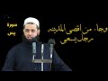 وجاء من اقصى المدينه رجل يسعى القارء سعدون حماد 