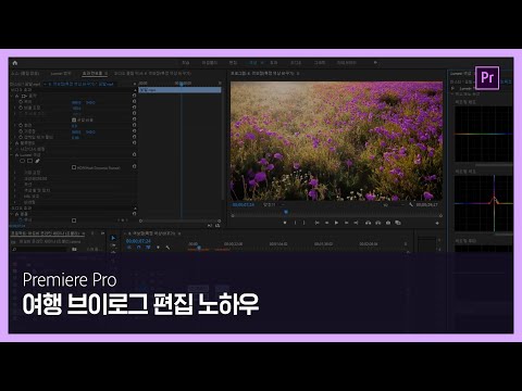 여행영상 편집을 통해 배우는 영상편집 핵심 실무팁