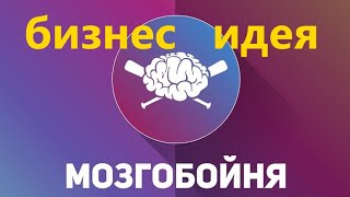 Мозгобойня. ОТЛИЧНАЯ БИЗНЕС ИДЕЯ . Стоит ли покупать франшизу или можно сделать самим???