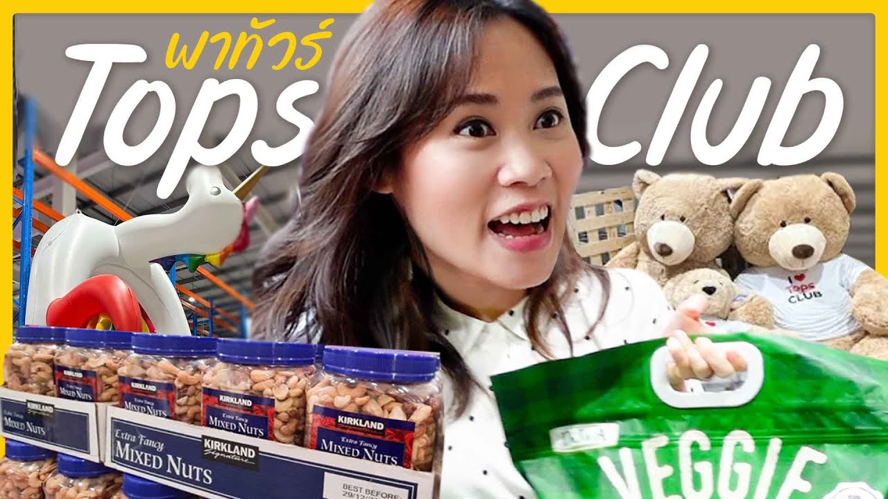 พาทัวร์ Tops Club รวมสินค้านำเข้าของของกินของใช้ จะมีอะไรบ้าง? | Little Monster