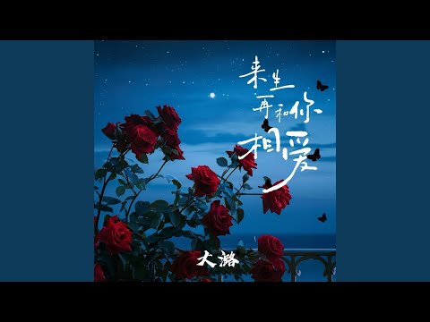 来生再和你相爱