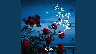 来生再和你相爱