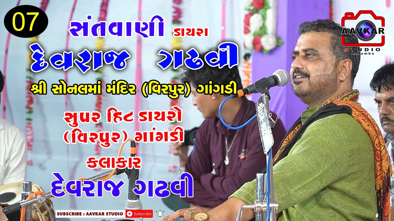 08 - DEVRAJ GADHAVI ||  આઈ સોનબાઈ ||  DAYRO|  ||  (વિરાપુર) ગાંગડી || AAVKAR Studio Lamba Lamba