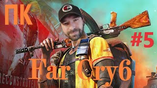 Far Cry 6 (версия ПК) прохождение на Русском  #5 Ночной стрим)