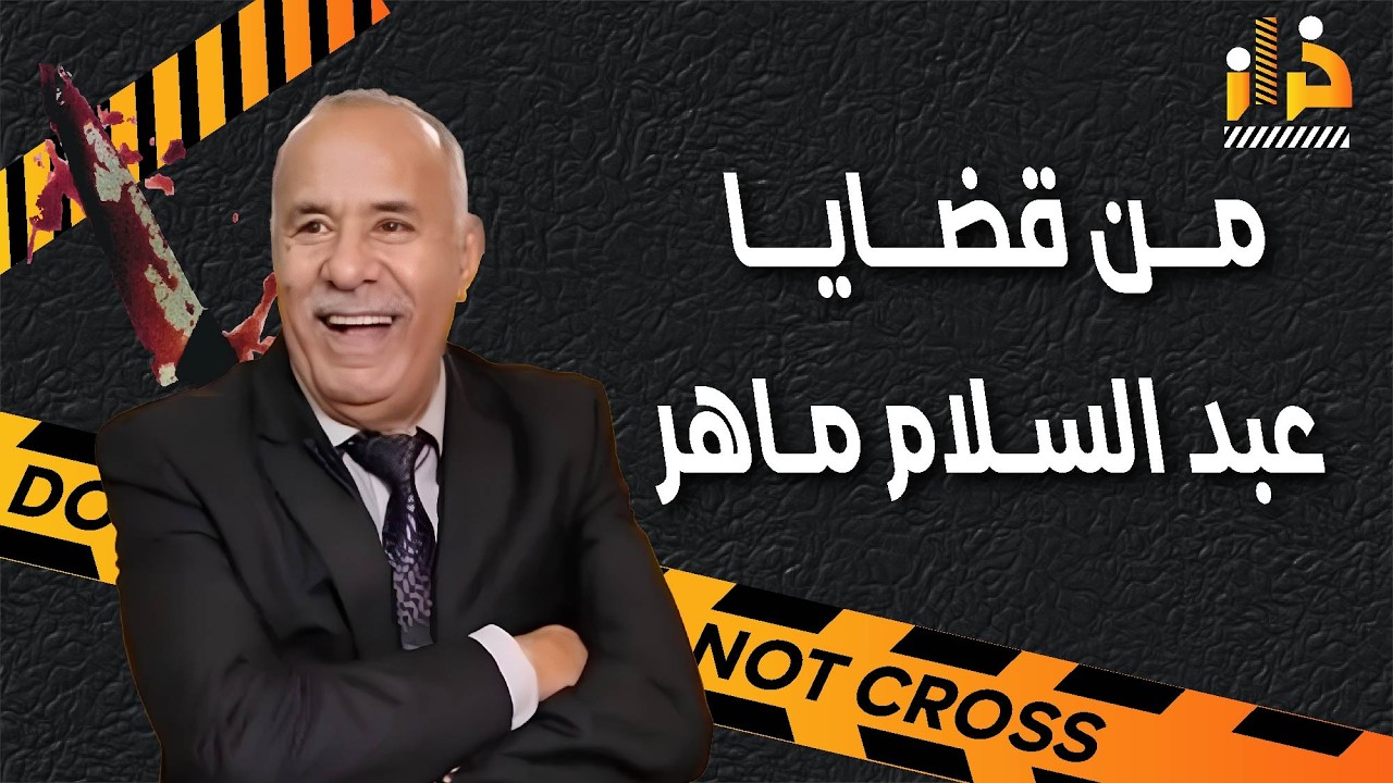 من قضايا عبد السلام ماهر المشوقة - من أكثر الجرائم المحيرة - قصص الخراز - عبد القادر الخراز يحكي