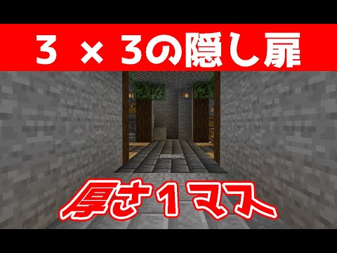 【マインクラフト】驚異の厚さ１マス！？３×３の隠し扉 Part 14 【ひのくら】