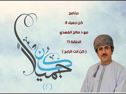 برنامج كن جميلا 2 مع د صالح الفهدي الحلقة 11 كن انت الرابح 