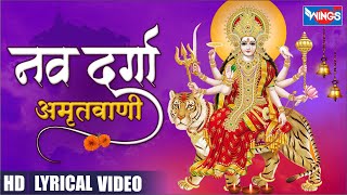 नवरात्रि Special | Nav Durga Amritwani नवदुर्गा  अमृतवाणी  Durga Maa Songs | Full Song | Mata Bhajan